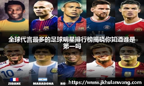 全球代言最多的足球明星排行榜揭晓你知道谁是第一吗