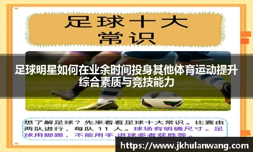 足球明星如何在业余时间投身其他体育运动提升综合素质与竞技能力