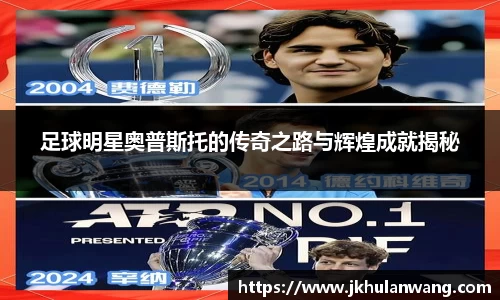 足球明星奥普斯托的传奇之路与辉煌成就揭秘