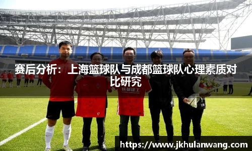 赛后分析：上海篮球队与成都篮球队心理素质对比研究