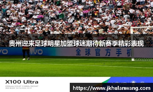 贵州迎来足球明星加盟球迷期待新赛季精彩表现