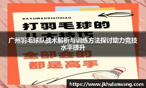 广州羽毛球队战术解析与训练方法探讨助力竞技水平提升