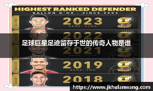 足球巨星足迹留存于世的传奇人物是谁